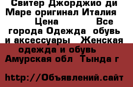 Свитер Джорджио ди Маре оригинал Италия 46-48 › Цена ­ 1 900 - Все города Одежда, обувь и аксессуары » Женская одежда и обувь   . Амурская обл.,Тында г.